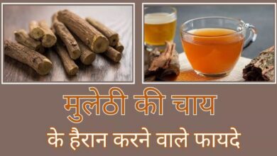 Photo of शरीर की कई परेशानियां दूर करती है मुलेठी की चाय