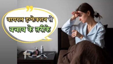 Photo of नहीं होना चाहते वायरल इन्फेक्शन का शिकार, तो इन 3 चीजों से करें अपना बचाव