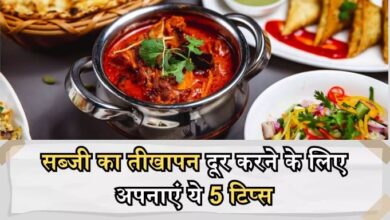 Photo of सब्जी में पड़ गई है ज्यादा मिर्च, तो अपनाएं ये 5 टिप्स