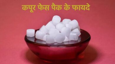 Photo of चेहरे का निखार बढ़ाने में बेहद असरदार है कपूर