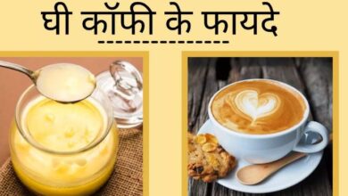 Photo of जानें घी वाली कॉफी पीने के फायदे
