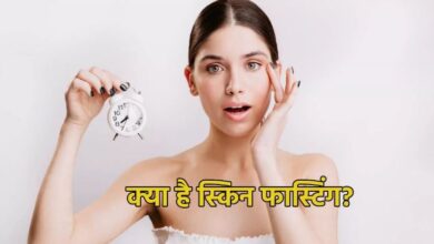 Photo of त्वचा को हेल्दी, ग्लोइंग और पिंपल फ्री रखने में बेहद असरदार है स्किन फास्टिंग