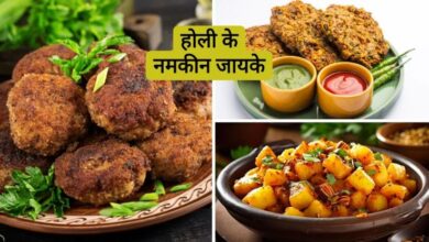Photo of होली में इन नमकीन जायकों से करें मेहमानों का स्वागत