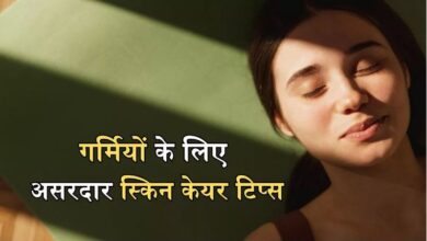 Photo of गर्मियों में इन 5 तरीकों से रखें त्वचा का ख्याल