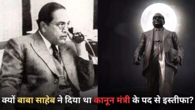 Photo of आखिर क्यों दिया था बाबा साहेब ने कानून मंत्री पद से इस्तीफा? क्या है इसके पीछे की कहानी