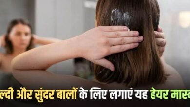 Photo of कमजोर और रूखे बालों से हो गए हैं परेशान, तो ट्राई करें यह हेयर मास्क