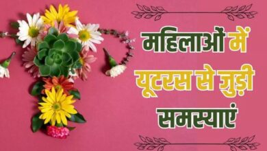 Photo of महिलाओं में होने वाली यूटरस से जुड़ी 4 आम समस्याएं