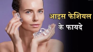 Photo of चेहरे की पफीनेस कम करने से लेकर निखार बढ़ाने तक, आइस फेशियल के हैं कई गजब के फायदे
