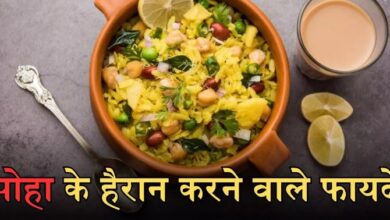 Photo of ब्रेकफास्ट में पोहा शामिल करने के हैं ढेरों फायदे