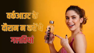 Photo of वर्कआउट के दौरान न करें ये गलतियां, पड़ सकती हैं त्वचा पर भारी