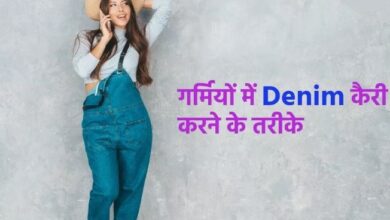 Photo of गर्मियों में कूल एंड कंफर्टेबल लुक के लिए डेनिम के इन ऑप्शन्स को करें ट्राई