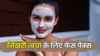 Photo of ट्राई करें घर पर बने ये घरेलू फेस पैक, मिनटों में दूर हो जाएगी टैनिंग