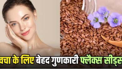 Photo of दाग-धब्बों से लेकर ड्राई स्किन तक, त्वचा की कई समस्याओं में रामबाण हैं फ्लैक्स सीड्स