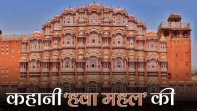 Photo of कैसे पड़ा जयपुर के ‘हवा महल’ का नाम, जानें