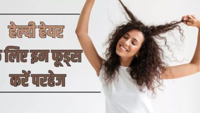 Photo of आपके बालों के दुश्मन होते हैं ये फूड आइटम्स