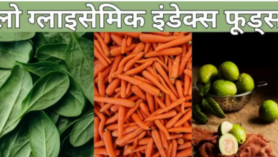 Photo of डायबिटीज में बेहद गुणकारी हैं ये 5 लो ग्लाइसेमिक इंडेक्स फूड्स