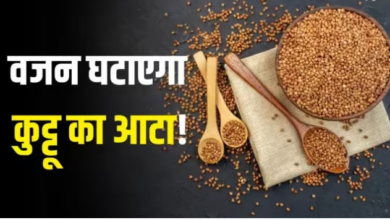 Photo of वेट लोस का बढ़िया ऑप्शन है कुट्टू का आटा