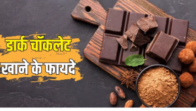 Photo of डार्क चॉकलेट बनाता है दिल और दिमाग को हेल्दी