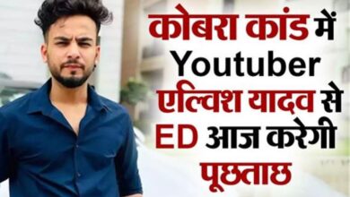 Photo of कोबरा कांड में यूट्यूबर एल्विश यादव से ईडी आज करेगी पूछताछ