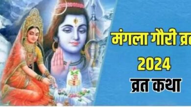 Photo of मंगला गौरी व्रत में करें इस कथा का पाठ, अखंड सौभाग्य की होगी प्राप्ति