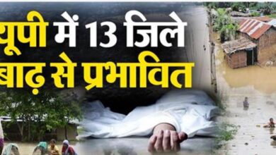 Photo of यूपी के 13 जिलों में बाढ़ से मचा हाहाकार