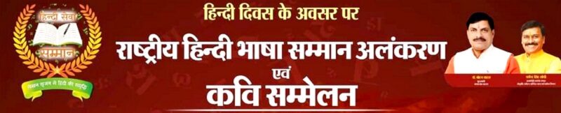 Photo of राष्‍ट्रीय हिन्‍दी भाषा सम्मान अलंकरण समारोह आज भोपाल में, देश-विदेश के लेखक होंगे सम्‍मानित