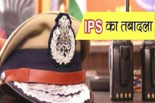 जिलों के पुलिस कप्तान सहित 17 आईपीएस अधिकारियों का तबादला