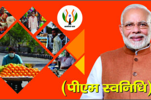 पीएम स्वनिधि योजना : उत्कृष्ट निकाय और बैंक को मिलेगा प्रेज पुरस्कार