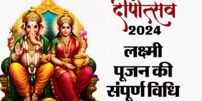 दीपावली पर लक्ष्मी पूजन सामग्री, विश्ववार्ता के साथ के साथ लक्ष्मी पूजन, दीपावली का विशेष लक्ष्मी पूजन , दीपावली पर मंत्रोच्चार,Lakshmi puja material on Diwali, Lakshmi puja along with Vishwavarta, Special Lakshmi worship of Diwali, Chanting on Diwali, लक्ष्मी पूजन विधि, दीपावली पूजा सामग्री, दैनिक भास्कर लक्ष्मी पूजन, दीपावली मंत्रोच्चार, दीपावली आरती वीडियो अंग्रेजी SEO Keywords: Lakshmi Puja Vidhi, Diwali Puja Essentials, Dainik Bhaskar Lakshmi Puja, Diwali Mantra Chanting, Diwali Aarti Video