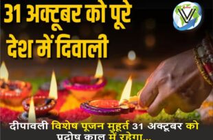 दीपावली 2024 मुहूर्त, 31 अक्टूबर दीवाली विशेष योग, दीवाली पूजा मुहूर्त, महालक्ष्मी पूजन समय, प्रदोष काल अमावस्या 2024, दुर्लभ दीवाली योग 2024, Diwali 2024 Muhurat, 31 October Diwali Special Yoga, Diwali Puja Muhurat, Mahalaxmi Puja Time, Pradosh Kaal Amavasya 2024, Rare Diwali Yoga 2024, दीवाली प्रदोष काल मुहूर्त, 31 अक्टूबर अमावस्या, महालक्ष्मी पूजा दीपावली, दीवाली शुभ मुहूर्त,Diwali Pradosh Kaal Muhurta, 31st October Amavasya, mahalakshmi puja diwali, Diwali auspicious time,