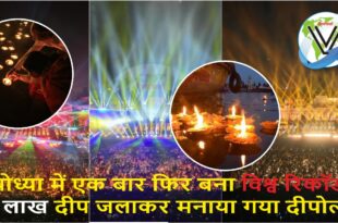 अयोध्या दीपोत्सव विश्व रिकॉर्ड, 28 लाख दीप जलाने की खबर, अयोध्या संस्कृति का प्रतीक, सीएम योगी आदित्यनाथ का योगदान, दीप जलाने का ऐतिहासिक कार्यक्रम, Ayodhya Deepotsav world record, news of lighting 28 lakh lamps, symbol of Ayodhya culture, contribution of CM Yogi Adityanath, historic program of lighting lamps,