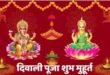 Amavasya Lakshmi Pooja 1 November, दिवाली 2024 पूजा समय, आज का दिवाली शुभ मुहूर्त,