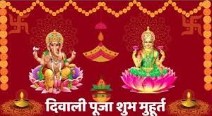 Amavasya Lakshmi Pooja 1 November, दिवाली 2024 पूजा समय, आज का दिवाली शुभ मुहूर्त,