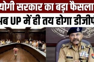 यूपी डीजीपी नियुक्ति नियमावली, उत्तर प्रदेश डीजीपी नियुक्ति नियम, यूपी में डीजीपी के लिए नई नियमावली, यूपी डीजीपी नियुक्ति प्रक्रिया, यूपी डीजीपी कार्यकाल, DGP appointment UP, UP new DGP policy, UP DGP tenure 2 years, यूपी में डीजीपी नियमावली, डीजीपी कार्यकाल यूपी, UP DGP selection rules, new DGP appointment policy UP, लोकेशन: उत्तर प्रदेश, नियमावली: डीजीपी नियुक्ति, न्यूनतम कार्यकाल: 2 वर्ष, समिति: हाई कोर्ट रिटायर्ड जज की अध्यक्षता, उद्देश्य: प्रशासनिक स्थिरता और कानून व्यवस्था में सुधार,