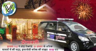 दीपावली पर डायल-112 रिकॉर्ड, उत्तर प्रदेश पुलिस आपातकालीन सेवा, डायल-112 दीपावली सहायता, आपातकालीन सेवाएं उत्तर प्रदेश, यूपी पुलिस दीपावली 2024, डायल-112 इमरजेंसी कॉल, UP Police emergency services Diwali, Dial-112 record Diwali UP, Emergency calls UP Police Diwali, Dial-112 emergency response Diwali, Uttar Pradesh police emergency assistance, डायल-112 दीपावली आपातकालीन सेवाएं, यूपी पुलिस दीपावली 2024, उत्तर प्रदेश डायल-112 रिकॉर्ड, दीपावली पर पुलिस सहायता,