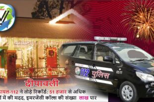 दीपावली पर डायल-112 रिकॉर्ड, उत्तर प्रदेश पुलिस आपातकालीन सेवा, डायल-112 दीपावली सहायता, आपातकालीन सेवाएं उत्तर प्रदेश, यूपी पुलिस दीपावली 2024, डायल-112 इमरजेंसी कॉल, UP Police emergency services Diwali, Dial-112 record Diwali UP, Emergency calls UP Police Diwali, Dial-112 emergency response Diwali, Uttar Pradesh police emergency assistance, डायल-112 दीपावली आपातकालीन सेवाएं, यूपी पुलिस दीपावली 2024, उत्तर प्रदेश डायल-112 रिकॉर्ड, दीपावली पर पुलिस सहायता,