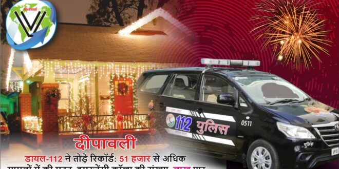 दीपावली पर डायल-112 रिकॉर्ड, उत्तर प्रदेश पुलिस आपातकालीन सेवा, डायल-112 दीपावली सहायता, आपातकालीन सेवाएं उत्तर प्रदेश, यूपी पुलिस दीपावली 2024, डायल-112 इमरजेंसी कॉल, UP Police emergency services Diwali, Dial-112 record Diwali UP, Emergency calls UP Police Diwali, Dial-112 emergency response Diwali, Uttar Pradesh police emergency assistance, डायल-112 दीपावली आपातकालीन सेवाएं, यूपी पुलिस दीपावली 2024, उत्तर प्रदेश डायल-112 रिकॉर्ड, दीपावली पर पुलिस सहायता,