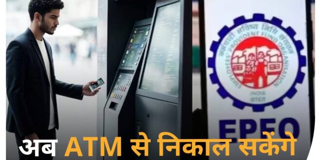 EPFO, EPF, Employee Provident Fund, EPFO 3.0, PF, ATM withdrawal, Pension Scheme, EPFO changes, Employee savings, Provident Fund, EPFO updates, EPFO contribution, EPF rules, EPFO 2025, EPFO news, EPFO facilities, EPF benefits, EPFO ATM withdrawal, PF contribution changes, new EPFO facilities, employee provident fund rules, pension scheme increase, EPF changes 2024, employee savings changes, EPFO 3.0 updates, EPFO contribution rules, EPFO facility for ATM withdrawal, employee pension changes, EPFO contribution increase in 2025, EPFO new guidelines, EPF withdrawal rules, EPFO benefits 2025, EPFO withdrawal facility, EPFO 3.0, EPF ATM withdrawal, increase in EPFO contribution, EPFO changes 2025, EPF contribution increase, PF ATM service, how to withdraw PF from ATM, Employee Provident Fund changes, EPFO changes 2024, EPF rules, EPF new rules 2025, EPFO updates, new EPF guidelines, PF contribution increase, EPF benefits 2024, ATM EPF withdrawal, EPFO update, EPF for retirement, employee provident fund increase, EPFO 3.0, Employee Provident Fund, PF ATM Withdrawal, EPFO Contribution, EPF Scheme, Employee Retirement Fund, EPFO Changes, EPFO Update, Pension Scheme Changes, Employees' Provident Fund Contribution, EPFO News, EPFO Facilities, Employee Savings, EPFO Contribution Increase, ATM Withdrawal PF, EPFO 2025 Changes, EPFO Withdrawal Facility, EPF Contribution Rules, EPFO Benefits, Provident Fund ATM Service, EPFO 3.0 Changes, EPFO Increase in Contribution, निकासी, EPFO योगदान, EPF योजना, कर्मचारी रिटायरमेंट फंड, EPFO में बदलाव, EPFO अपडेट, पेंशन योजना में बदलाव, कर्मचारियों का भविष्य निधि योगदान, EPFO समाचार, EPFO सुविधाएं, कर्मचारी बचत, EPFO योगदान में वृद्धि, ATM से PF निकासी, EPFO 2025 में बदलाव, EPFO निकासी सुविधा, EPF योगदान नियम, EPFO लाभ, EPFO 3.0, EPF ATM निकासी, EPFO योगदान में वृद्धि, EPFO बदलाव 2025, EPF योगदान वृद्धि, PF ATM सेवा, ATM से PF कैसे निकालें, कर्मचारी भविष्य निधि में बदलाव, EPFO बदलाव 2024, EPF नियम, EPF नए नियम 2025, EPFO अपडेट, EPFO की नई दिशा-निर्देश, PF योगदान वृद्धि, EPF लाभ 2024, ATM EPF निकासी, EPFO अपडेट, कर्मचारी भविष्य निधि रिटायरमेंट के लिए, कर्मचारी भविष्य निधि योगदान, EPFO ATM निकासी, PF योगदान में बदलाव, नई EPFO सुविधाएं, कर्मचारी भविष्य निधि नियम, पेंशन योजना में वृद्धि, EPF बदलाव 2024, कर्मचारी बचत में बदलाव, EPFO 3.0 अपडेट्स, EPFO योगदान नियम, EPFO ATM निकासी सुविधा, कर्मचारी पेंशन बदलाव, EPFO योगदान में वृद्धि 2025, EPFO नई दिशा-निर्देश, EPF निकासी नियम, EPFO लाभ 2025, EPFO निकासी सुविधा, EPFO, EPF, कर्मचारी भविष्य निधि, EPFO 3.0, PF, ATM निकासी, पेंशन योजना, EPFO बदलाव, कर्मचारी बचत, भविष्य निधि, EPFO अपडेट्स, EPFO योगदान, EPF नियम, EPFO 2025, EPFO समाचार, EPFO सुविधाएं, EPF लाभ,