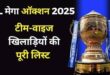 आईपीएल 2025, आईपीएल नीलामी 2025, आईपीएल खिलाड़ी सूची 2025, आईपीएल 2025 मेगा नीलामी, आईपीएल 2025 टीम, आईपीएल 2025 खिलाड़ियों की सूची, आईपीएल 2025 अपडेट, आईपीएल नीलामी खिलाड़ी, क्रिकेट खिलाड़ी नीलामी 2025, आईपीएल 2025 टीम रोस्टर, आईपीएल 2025 मेगा नीलामी सूची, आईपीएल नीलामी खिलाड़ी 2025, IPL 2025, IPL Auction 2025, IPL player list 2025, IPL 2025 mega auction, IPL 2025 teams, IPL 2025 player list, IPL 2025 updates, IPL auction players, Cricket players auction 2025, IPL 2025 team roster, IPL 2025 mega auction list, IPL auction players 2025,आईपीएल 2025 नीलामी, आईपीएल नीलामी 2025 खिलाड़ी, आईपीएल खिलाड़ी लिस्ट 2025, आईपीएल 2025 मेगा नीलामी में कौन खिलाड़ी शामिल हुआ, आईपीएल 2025 टीम डिटेल्स, आईपीएल 2025 नीलामी रिजल्ट, आईपीएल 2025 खिलाड़ियों की नीलामी, IPL 2025 auction, IPL auction 2025 players, IPL player list 2025, IPL 2025 mega auction player list, IPL 2025 team details, IPL 2025 auction result, IPL 2025 players auction,आईपीएल 2025 खिलाड़ियों की तस्वीर, आईपीएल 2025 नीलामी सूची, आईपीएल 2025 टीम और खिलाड़ी, आईपीएल 2025 टीमों की जानकारी, आईपीएल नीलामी 2025 खिलाड़ियों की जानकारी,IPL 2025 player images, IPL 2025 auction list, IPL 2025 teams and players, IPL 2025 teams information, IPL auction 2025 players information,आईपीएल 2025, आईपीएल नीलामी, आईपीएल टीम 2025, आईपीएल खिलाड़ी 2025, आईपीएल 2025 नीलामी सूची, आईपीएल 2025 मेगा नीलामी, IPL 2025, IPL auction, IPL teams 2025, IPL players 2025, IPL 2025 auction list, IPL 2025 mega auction,