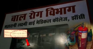 झांसी मेडिकल कॉलेज के एसएनसीयू में आग: 10 बच्चों की मौत, एक और विवाद सामने आया