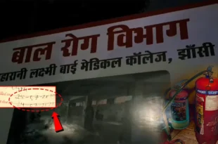 झांसी मेडिकल कॉलेज के एसएनसीयू में आग: 10 बच्चों की मौत, एक और विवाद सामने आया