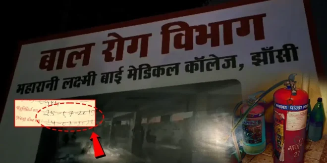 झांसी मेडिकल कॉलेज के एसएनसीयू में आग: 10 बच्चों की मौत, एक और विवाद सामने आया