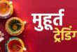 मुहूर्त ट्रेडिंग 2024, BSE मार्केट कैप, ऑटो सेक्टर तेजी, बैंक निफ्टी, शेयर बाजार दिवाली, निवेशकों की कमाई, IT सेक्टर गिरावट, मुहूर्त ट्रेडिंग के लाभ, स्टॉक मार्केट अपट्रेंड, Bank Nifty surge, Diwali Stock Market Trading, BSE Market Cap Increase मुहूर्त ट्रेडिंग के दौरान शेयर बाजार में बढ़त की तस्वीर, दिवाली मुहूर्त ट्रेडिंग में BSE का मार्केट कैप 4 लाख करोड़ बढ़ने के बाद शेयर बाजार में खुशी मनाते निवेशक, शेयर बाजार की मुहूर्त ट्रेडिंग में ऑटो और बैंकिंग सेक्टर में तेजी की झलक, Picture of rise in stock market during Muhurta trading, Investors celebrating in the stock market after the market cap of BSE increased by Rs 4 lakh crore in Diwali Muhurta trading. Glimpse of boom in auto and banking sectors in Muhurat trading of stock market,