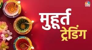 मुहूर्त ट्रेडिंग 2024, BSE मार्केट कैप, ऑटो सेक्टर तेजी, बैंक निफ्टी, शेयर बाजार दिवाली, निवेशकों की कमाई, IT सेक्टर गिरावट, मुहूर्त ट्रेडिंग के लाभ, स्टॉक मार्केट अपट्रेंड, Bank Nifty surge, Diwali Stock Market Trading, BSE Market Cap Increase मुहूर्त ट्रेडिंग के दौरान शेयर बाजार में बढ़त की तस्वीर, दिवाली मुहूर्त ट्रेडिंग में BSE का मार्केट कैप 4 लाख करोड़ बढ़ने के बाद शेयर बाजार में खुशी मनाते निवेशक, शेयर बाजार की मुहूर्त ट्रेडिंग में ऑटो और बैंकिंग सेक्टर में तेजी की झलक, Picture of rise in stock market during Muhurta trading, Investors celebrating in the stock market after the market cap of BSE increased by Rs 4 lakh crore in Diwali Muhurta trading. Glimpse of boom in auto and banking sectors in Muhurat trading of stock market,