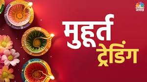 मुहूर्त ट्रेडिंग 2024, BSE मार्केट कैप, ऑटो सेक्टर तेजी, बैंक निफ्टी, शेयर बाजार दिवाली, निवेशकों की कमाई, IT सेक्टर गिरावट, मुहूर्त ट्रेडिंग के लाभ, स्टॉक मार्केट अपट्रेंड, Bank Nifty surge, Diwali Stock Market Trading, BSE Market Cap Increase मुहूर्त ट्रेडिंग के दौरान शेयर बाजार में बढ़त की तस्वीर, दिवाली मुहूर्त ट्रेडिंग में BSE का मार्केट कैप 4 लाख करोड़ बढ़ने के बाद शेयर बाजार में खुशी मनाते निवेशक, शेयर बाजार की मुहूर्त ट्रेडिंग में ऑटो और बैंकिंग सेक्टर में तेजी की झलक, Picture of rise in stock market during Muhurta trading, Investors celebrating in the stock market after the market cap of BSE increased by Rs 4 lakh crore in Diwali Muhurta trading. Glimpse of boom in auto and banking sectors in Muhurat trading of stock market,