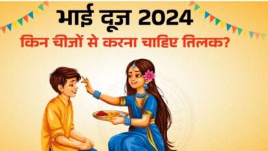 Photo of इन चीजों से करें भाई दूज पर तिलक, रखें इन बातों का ध्यान
