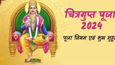 Photo of आज मनाई जा रही है चित्रगुप्त पूजा, नोट करें शुभ मुहूर्त और नियम