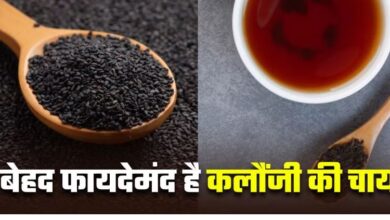 Photo of रोजाना कलौंजी की चाय पीने से सेहत को मिलते हैं गजब के फायदे