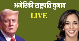 कौन बनेगा अमेरिका का प्रिसिडेंट कमला हैरिस या डोनाल्ड ट्रंप ?,