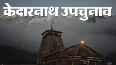 Photo of केदारनाथ: आज बंद होगा चुनाव प्रचार, 20 को मतदान
